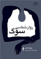 روان شناسی سوگ